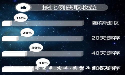 什么是数字货币：定义、类型及发展趋势