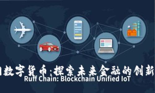 厦门数字货币：探索未来金融的创新平台