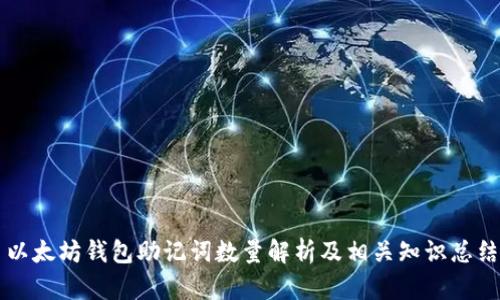 以太坊钱包助记词数量解析及相关知识总结