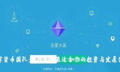 数字货币团队：如何选择