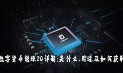 数字货币转账ID详解：是什