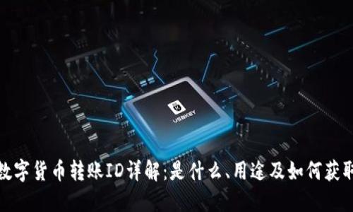 数字货币转账ID详解：是什么、用途及如何获取