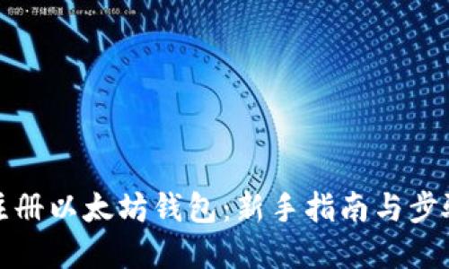 如何注册以太坊钱包：新手指南与步骤详解