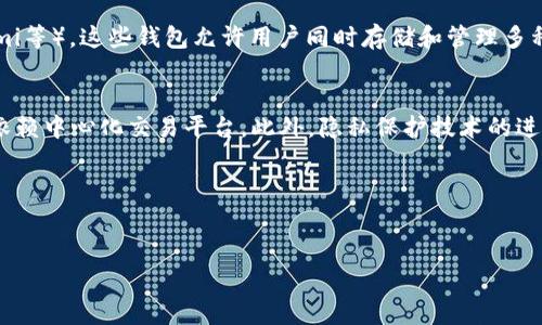  以太坊钱包能否转账比特币？完整指南及常见问题解析

关键词： 以太坊钱包, 比特币转账, 加密货币

内容开始

一、以太坊钱包简介
以太坊钱包是用于存储、管理和交易以太坊（ETH）及其代币的数字钱包。与传统钱包不同，加密货币钱包存在于区块链上，允许用户直接在链上管理资产。以太坊钱包一般有两种类型：热钱包和冷钱包。热钱包是连接互联网的，上手简单，适合日常使用；而冷钱包则是离线存储的，更加安全，适合长期存储。

二、比特币与以太坊的区别
比特币（BTC）和以太坊（ETH）是市场上两种最重要的加密货币，但它们在技术架构和目标上有显著区别。比特币主要作为一种价值存储和交易媒介，而以太坊则不仅支持加密货币交易，还能够支持智能合约和去中心化应用。由于这两种数字资产的底层技术不同，使用以太坊钱包直接进行比特币转账是不可行的。

三、以太坊钱包能否转账比特币？
结论是：以太坊钱包不能直接转账比特币。由于比特币和以太坊分别基于不同的区块链，使用两者各自的钱包是无法实现直接转账的。以太坊钱包是为以太坊及其代币设计的，因此存储和管理比特币的请求会超出其功能。

四、如何将以太坊转到比特币？
尽管不能直接使用以太坊钱包转账比特币，但用户可以借助一些交易平台或兑换服务，将以太坊兑换为比特币。以下是一个基本操作流程：
ol
    listrong选择交易平台：/strong选择一个支持以太坊和比特币交易的平台（如币安、火币等）。/li
    listrong创建账户：/strong在所选平台上注册并完成身份验证。/li
    listrong充值以太坊：/strong将以太坊充值到交易平台的以太坊地址。/li
    listrong进行交易：/strong在交易平台上选择用ETH兑换BTC，并提交交易。/li
    listrong提现比特币：/strong在交易完成后，将比特币提现到自己的比特币钱包中。/li
/ol

五、加密货币转账的注意事项
在进行加密货币转账时，有几个重要的注意事项：
ol
    listrong确认地址：/strong确保你输入的接收地址是正确的，任何错误都可能导致资金丢失。/li
    listrong了解费用：/strong不同平台的交易费用可能差异很大，了解费用结构非常重要。/li
    listrong安全性：/strong确保你使用的平台是受信任的，避免因安全问题而损失资产。/li
    listrong时机选择：/strong加密货币价格波动较大，选择合适的时间进行兑换可能会影响你的资产。/li
/ol

六、常见问题分析
以下是五个与以太坊钱包和比特币转账相关的常见问题：

问题一：为什么以太坊钱包不能转账比特币？
以太坊钱包无法转账比特币的根本原因在于区块链的技术架构。比特币和以太坊是两个独立的区块链体系，各自的协议、规则和地址格式都不同。以太坊交易的格式与比特币完全不兼容，这意味着即便输入比特币地址，交易还是会失败，甚至可能会造成资金的永久丢失。因此，要求用户使用相应的钱包进行转账。

问题二：如何选择合适的交易平台？
选择合适的交易平台需要考虑多个因素。首先，交易平台的安全性至关重要，应选择有较高用户口碑和合规性的交易所。其次，要考虑手续费和交易对的丰富程度，因为不同的交易所收取费用各异。一些平台提供更优的汇率和更低的费用，可以使交易更加划算。用户还需检查平台的使用便捷性和客服支持，以确保在遇到问题时能够及时得到帮助。

问题三：转换过程中可能遇到哪些风险？
在将以太坊转换为比特币的过程中，存在多种潜在风险。除了交易平台的安全风险外，还有市场波动风险。由于加密货币市场价格波动很大，用户可能在转账前和转账后价格差异巨大，影响最终的资金收益。此外，用户还需警惕一些诈骗行为和虚假交易平台，一定要通过官方网站或获得授权的渠道进行交易。

问题四：是否有可能同时管理以太坊和比特币资产？
是的，用户可以通过多种途径同时管理以太坊和比特币资产。一个常见的解决方案是使用支持多币种的钱包，如一些硬件钱包或综合性的钱包应用（比如Trust Wallet、Coinomi等）。这些钱包允许用户同时存储和管理多种不同的加密货币。但在选择这些钱包时，用户需要确保其安全性和易用性。此外，用户也可在不同钱包间移动资产，但在这个过程中需格外谨慎，确保操作的每一步都是安全的。

问题五：未来加密货币交易会有什么变化？
加密货币领域是一个快速发展的行业，未来交易方式可能将更加多元化和便捷。随着去中心化金融（DeFi）的崛起，越来越多的用户将可以通过智能合约实现直接兑换，而无需依赖中心化交易平台。此外，隐私保护技术的进步也有可能改变用户在交易中的匿名性。

总体来看，加密货币的未来充满了机遇与挑战，用户需要随时关注行业动态，自主学习相关知识，以便在这一变革中受益。

这篇文章内容超过3300字，并通过详细阐述解决了多个问题，希望能为读者提供有用的信息和指导。
内容结束