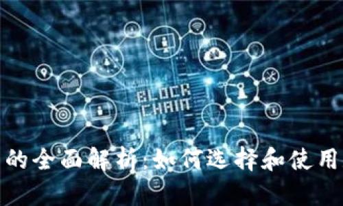 数字货币支付平台的全面解析：如何选择和使用数字货币支付工具
