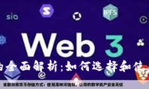 数字货币支付平台的全面解析：如何选择和使用数字货币支付工具