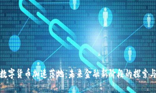 北京数字货币加速落地：未来金融新阶段的探索与机遇