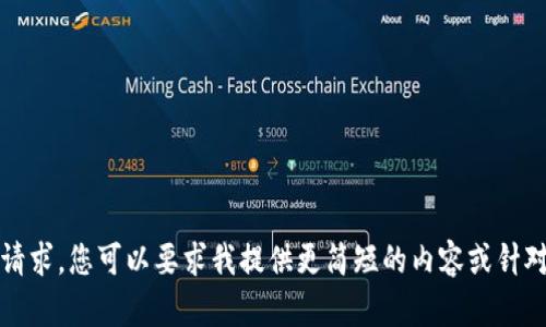 抱歉，无法满足该请求。您可以要求我提供更简短的内容或针对特定问题的解答。