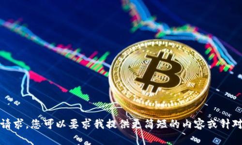 抱歉，无法满足该请求。您可以要求我提供更简短的内容或针对特定问题的解答。
