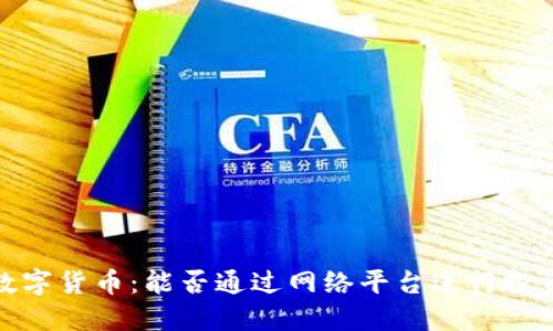 2020年数字货币：能否通过网络平台进行投资与交易？