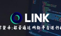 2020年数字货币：能否通过