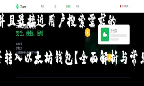 思考一个并且最接近用户搜索需求的

ACT币能否转入以太坊钱包？全面解析与常见问题解答