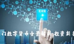 2023年热门数字货币全景解