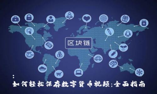 :
如何轻松保存数字货币视频：全面指南