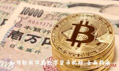 :如何轻松保存数字货币视