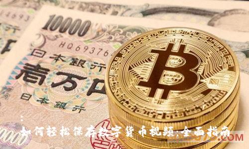 :
如何轻松保存数字货币视频：全面指南
