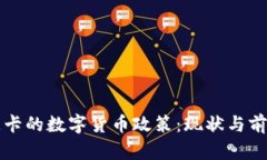 斯里兰卡的数字货币政策
