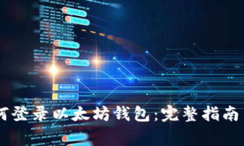 手机更换后如何登录以太坊钱包：完整指南与常见问题解析