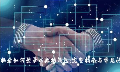 手机更换后如何登录以太坊钱包：完整指南与常见问题解析