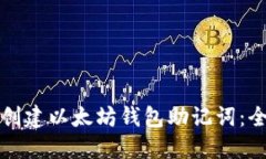 如何批量创建以太坊钱包