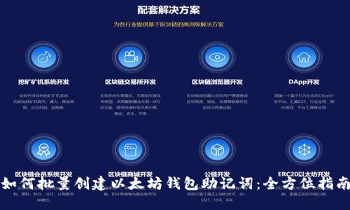 如何批量创建以太坊钱包助记词：全方位指南
