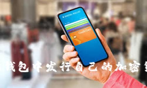 如何在以太坊钱包中发行自己的加密货币：完整指南