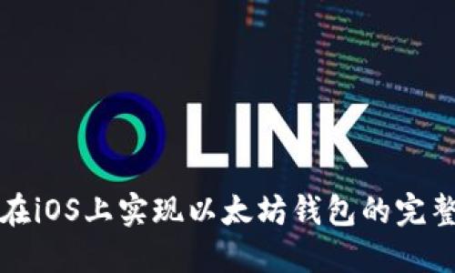 如何在iOS上实现以太坊钱包的完整指南