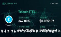数字货币支付系统必须具