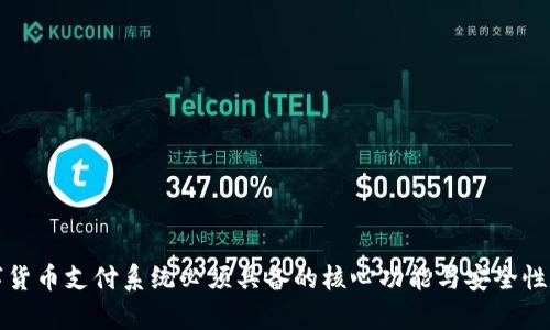 数字货币支付系统必须具备的核心功能与安全性分析