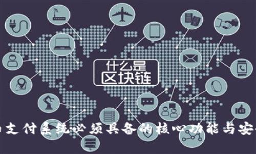 数字货币支付系统必须具备的核心功能与安全性分析