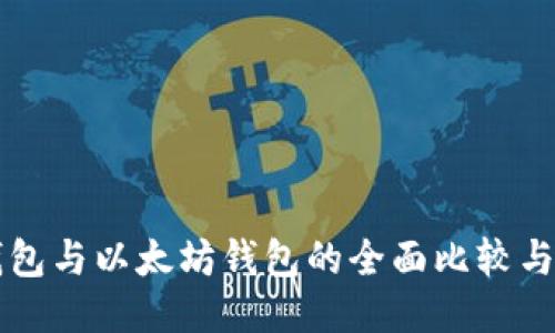 比特币钱包与以太坊钱包的全面比较与使用指南