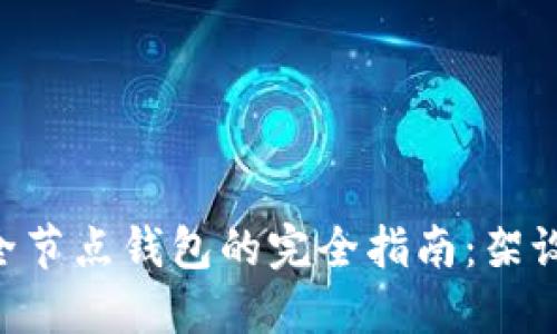 以太坊官方全节点钱包的完全指南：架设、使用与维护