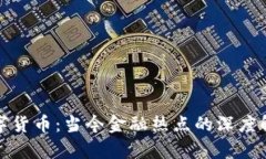 数字货币：当今金融热点