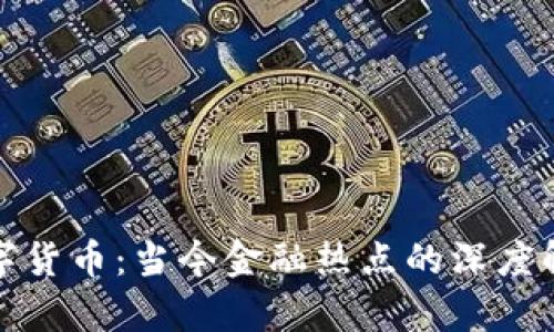 数字货币：当今金融热点的深度解析