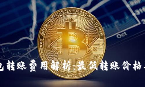 以太坊钱包转账费用解析：最低转账价格及影响因素