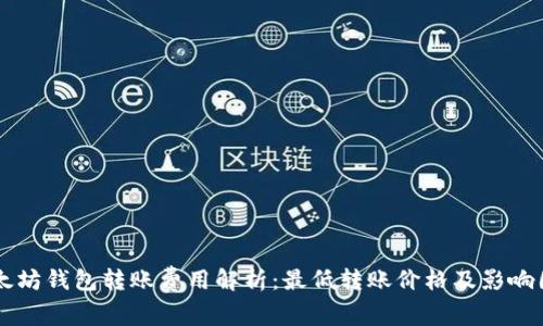 以太坊钱包转账费用解析：最低转账价格及影响因素