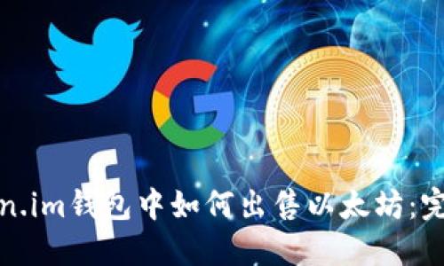 在Token.im钱包中如何出售以太坊：完整指南