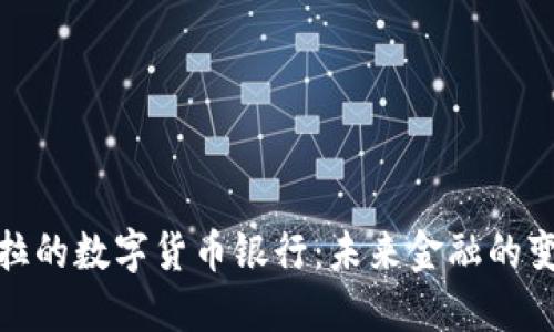 委内瑞拉的数字货币银行：未来金融的变革之路