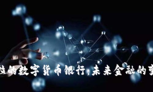 委内瑞拉的数字货币银行：未来金融的变革之路