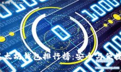 2023年最新以太坊钱包排行