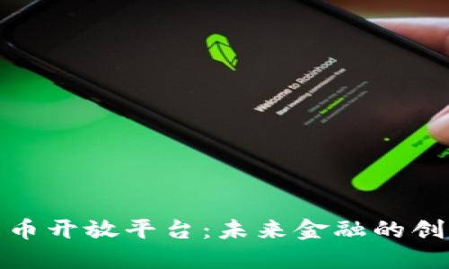 数字货币开放平台：未来金融的创新之路
