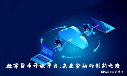 数字货币开放平台：未来金融的创新之路