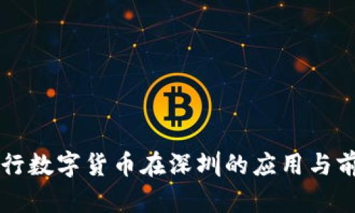 中国央行数字货币在深圳的应用与前景分析