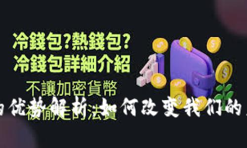 : 数字货币的优势解析：如何改变我们的未来金融体系