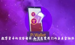 : 数字货币的优势解析：如