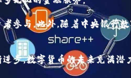   数字货币经济案例分析：探索未来金融的变革之路 / 

 guanjianci 数字货币, 经济案例, 区块链技术 /guanjianci 

引言
随着科技的发展，数字货币正逐渐改变全球的金融格局。它不仅是一种新的支付方式，更是推动经济变革的重要力量。本文将深入分析数字货币经济的案例，以探索其对未来金融的影响和潜在的机遇。

数字货币的概述
数字货币是一种以数字形式存在的货币，通常依托于区块链技术来实现去中心化和透明性。与传统货币相比，数字货币具有更高的交易速度和更低的交易成本。同时，数字货币能够在全球范围内自由交易，极大地方便了国际贸易。

自比特币在2009年问世以来，数字货币的市场规模迅速扩大，涌现出大量的加密货币。除了比特币，以太坊、瑞波币、莱特币等数字货币也逐渐进入大众视野，为数字经济的发展开辟了新的道路。

案例一：比特币的经济影响
比特币作为第一种数字货币，其经济影响之大几乎无人能敌。比特币本身的数量有限，这使其在很大程度上具备了抗通胀的特性。此外，比特币的去中心化特性使得用户能够在不依赖传统银行的情况下进行资金交易，这对传统金融体系形成了冲击。

比特币的应用场景不断丰富，从最初的在线支付和投资工具，到如今企业可以将比特币作为支付选项，甚至国家层面开始探索比特币的合法性。在2021年，萨尔瓦多成为第一个将比特币作为法定货币的国家，标志着数字货币在主流经济中逐步被接受。

案例二：以太坊与去中心化金融（DeFi）
以太坊的推出为去中心化金融（DeFi）的发展奠定了基础。DeFi是建立在区块链上的应用，旨在通过智能合约提供无中介的金融服务，包括借贷、交易和保险等。

以太坊允许开发人员创建去中心化的应用程序，这为金融服务的创新提供了广阔的空间。例如，通过Uniswap等去中心化交易平台，用户可以在没有中心化交易所的情况下进行安全的资产交易。这种模式降低了金融服务的准入门槛，促进了更多人的参与。

案例三：中央银行数字货币（CBDC）的崛起
随着数字货币的普及，各国中央银行开始研究推出自己的数字货币，即中央银行数字货币（CBDC）。CBDC具有更高的安全性和可追溯性，对于保障金融稳定和追踪资金流向都有积极的作用。

例如，中国的数字人民币（DCEP）项目已经在多个城市进行试点。这一项目不仅有助于提高支付效率，还能有效打击洗钱等非法活动。同时，数字人民币旨在取代部分现金交易，提升国内支付系统的国际竞争力。

问题一：数字货币如何影响传统金融机构？
数字货币的兴起对传统金融机构构成了巨大的挑战，它们必须迅速适应这种新兴趋势，才能保持在金融市场中的竞争力。传统银行面临来自数字货币的直接竞争，特别是在支付和汇款领域，效率更高、成本更低的数字货币可能会直接影响银行的收入来源。

例如，在国际汇款方面，数字货币的交易速度远快于传统金融机构的日常处理速度，这使得越来越多的人倾向于使用数字货币进行跨境支付。此外，银行的信任机制可能会面临质疑，尤其是在用户开始更加依赖去中心化工具来管理自己的资产时。为了应对这些挑战，许多传统金融机构开始探索与区块链技术的整合，推出类似CBDC的创新产品，提升自身的服务能力。

问题二：数字货币的法律监管现状如何？
数字货币的快速发展引起了各国政府和监管机构的重视。目前，许多国家尚未完善针对数字货币的法律法规，导致市场存在诸多不确定性。各国在监管政策上的差异，也使得数字货币在国际市场的流通面临困难。

例如，某些国家对加密货币采取严格监管，甚至全面禁止其使用，而另一些国家则持开放态度，旨在吸引更多的创业公司。然而，监管缺失可能导致资金安全隐患，用户也在面对风险时倍感不安。为此，各国的监管机构正在加紧对数字货币进行规范，期望通过立法保障投资者权益，同时促进技术创新。

问题三：区块链技术对数字货币的支撑作用是什么？
区块链是数字货币的核心技术之一，它以去中心化的方式记录交易信息，确保了数据的安全性和不可篡改性。区块链的透明性特性使得每个参与者都能够查看其交易记录，进而提高了信任度。

此外，区块链技术支持的智能合约功能，进一步丰富了数字货币的应用场景。智能合约可以自动执行设定条件的合约条款，避免了中介的参与，提高了交易的效率和安全性。例如，在DeFi产品中，用户通过智能合约进行借贷交易，所有的操作都是透明的，减少了人为操作的可能性。

问题四：数字货币在国际贸易中的应用前景如何？
随着全球化的进一步发展，国际贸易对于金融工具的需求越来越多样化。数字货币的引入为国际贸易提供了新的支付方式，提升了资本流动的效率。数字货币的无国界特性，能够解决传统支付过程中存在的汇率问题和高昂的交易费用。

比如，越来越多的跨国企业开始接受数字货币作为支付手段，这让交易变得更加便捷。在未来，数字货币可能会成为国际贸易的主流支付方式，传统的跨境支付模式将被大幅简化，进一步推动全球贸易合作的发展。

问题五：未来数字货币的发展趋势是什么？
数字货币的发展趋势呈现出多样化的特征。一方面，随着技术的不断发展，数字货币的安全性和便捷性将不断提高。各种基于区块链的创新应用将涌现，为用户提供更加多元化的金融服务。

另一方面，各国监管政策的不断完善也将为数字货币的健康发展创造良好的环境。通过引入合法性、消费者保护等监管措施，市场的不确定性有望降低，吸引更多的投资者参与。此外，随着中央银行数字货币的推出，可能会在全球范围内形成一种新的金融稳定性。这将有助于维护金融秩序并为用户提供更安全的金融工具。

结论
通过分析不同数字货币的案例，可以清晰地看到数字货币在经济中的重要性与影响力。尽管目前仍存在一些挑战，如监管、技术等问题，但随着市场的发展和技术的不断进步，数字货币的未来充满潜力。各国需要共同努力，制定更加合理的法规，支持数字经济的蓬勃发展，才能在人类的金融历史上书写新的篇章。
