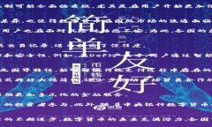   数字货币经济案例分析：