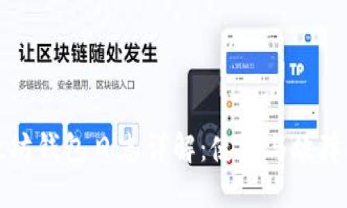 Mist以太坊钱包日志详解：使用与故障排查攻略