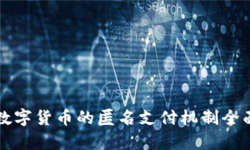 央行数字货币的匿名支付机制全面解析