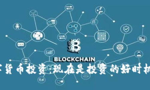 数字货币投资：现在是投资的好时机吗？